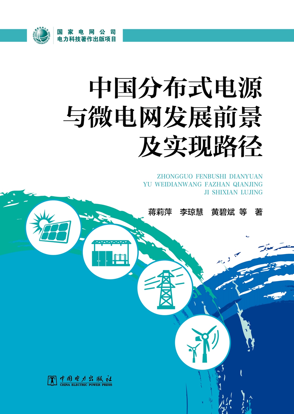中国分布式电源与微电网发展前景及实现路径