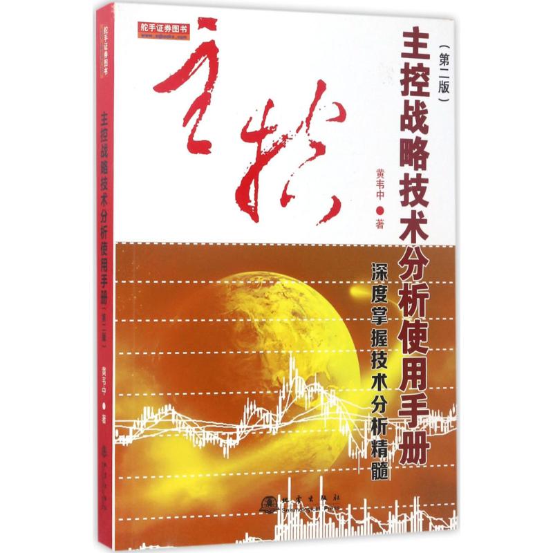 主控战略技术分析使用手册(第2版)