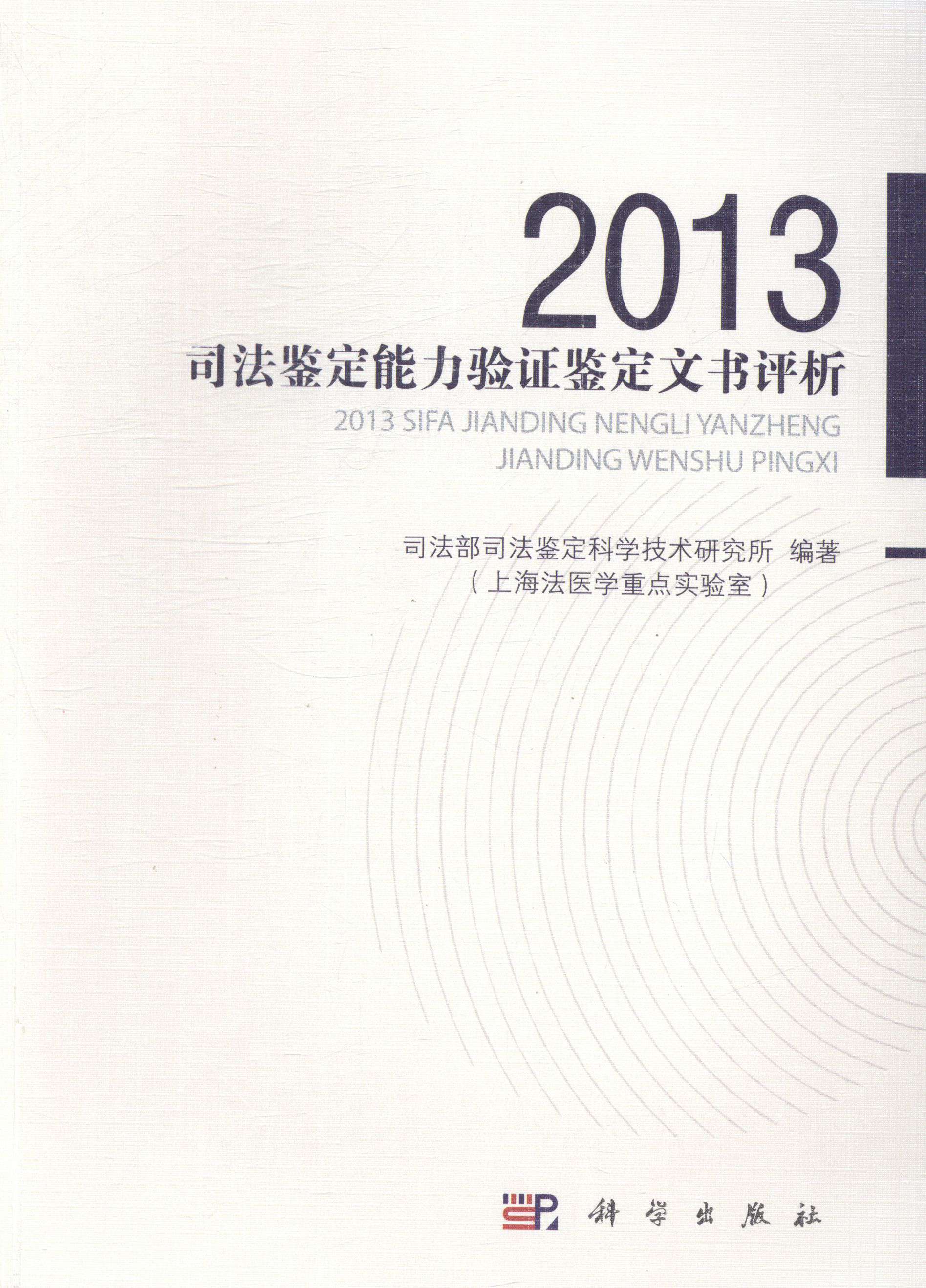 [按需印刷] 2013司法鉴定能力验证鉴定文书评析