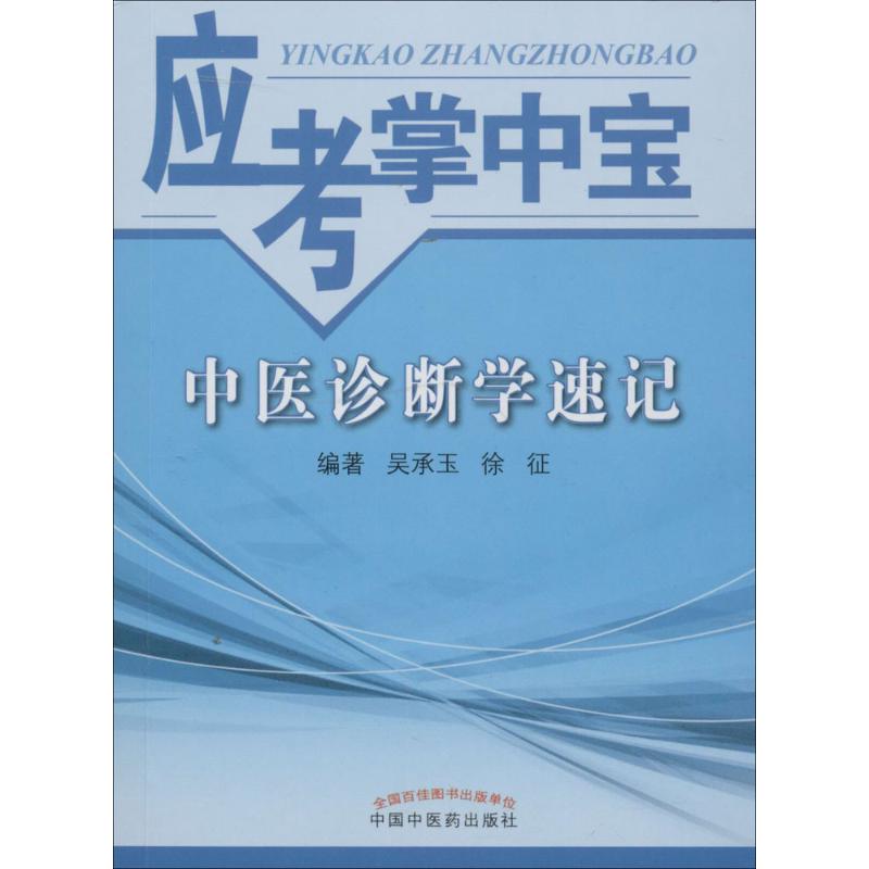 中医诊断学速记