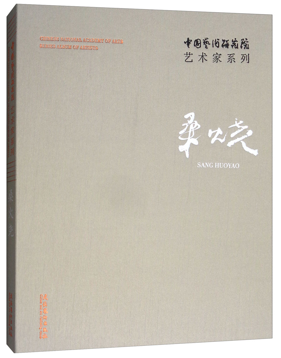 桑火尧/中国艺术研究院艺术家系列