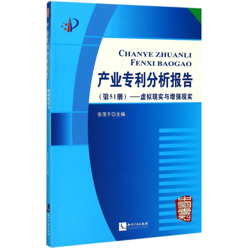 产业专利分析报告第51册,虚拟现实与增强现实