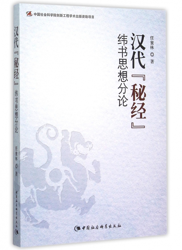 汉代秘经(纬书思想分论)