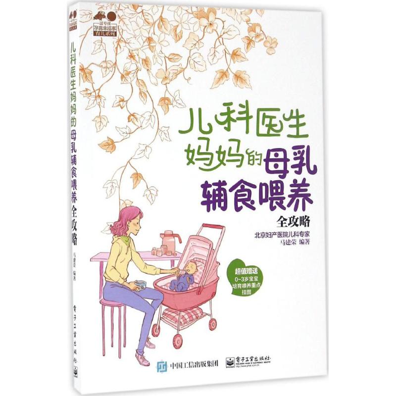 儿科医生妈妈的母乳辅食喂养全攻略