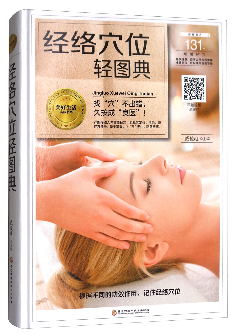 经络穴位轻图典/美好生活典藏书系
