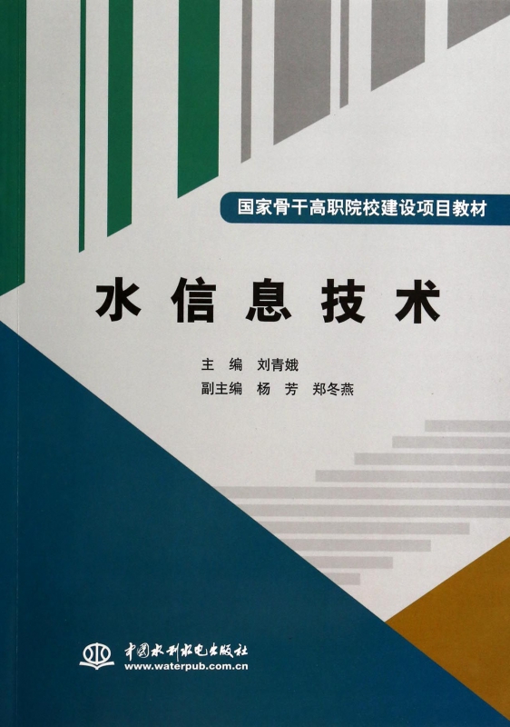 水信息技术(国家骨干高职院校建设项目教材)