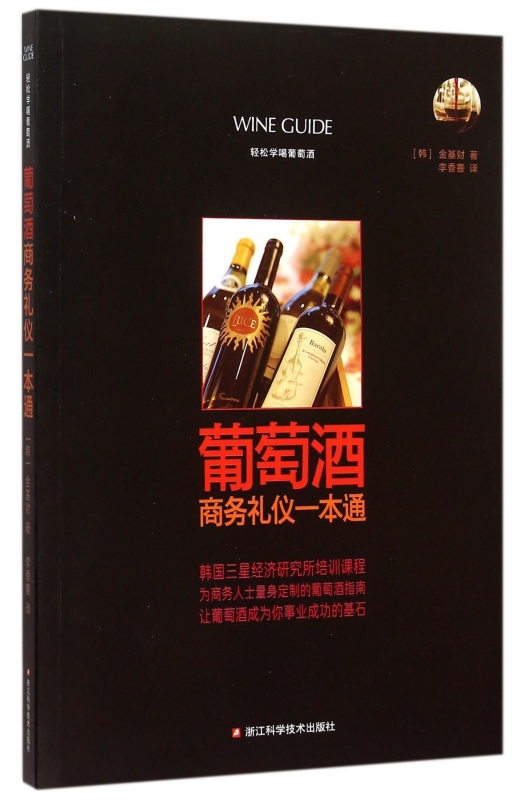 葡萄酒商务礼仪一本通(轻松学喝葡萄酒)