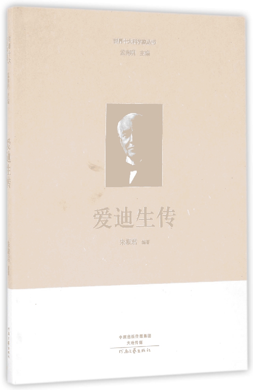 爱迪生传/世界十大科学家丛书