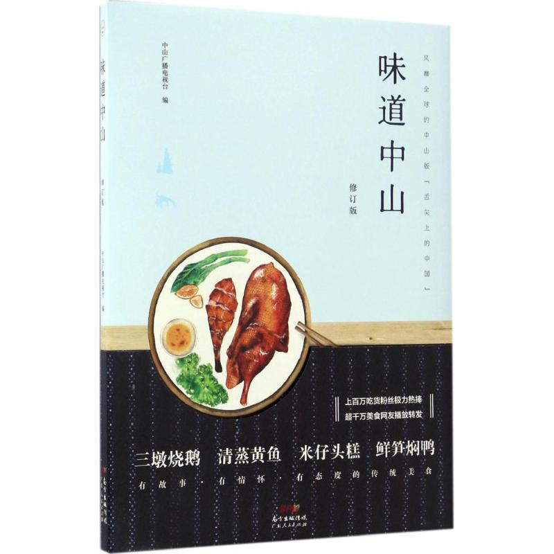 中山客·味道中山(修订版)