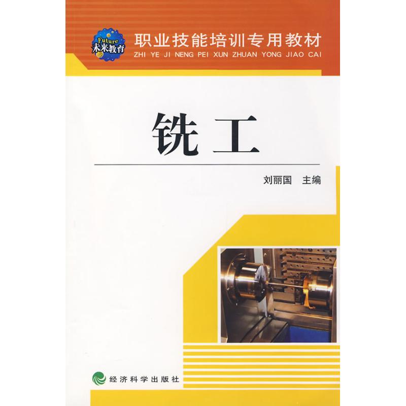 铣工(职业技术培训专用教材)