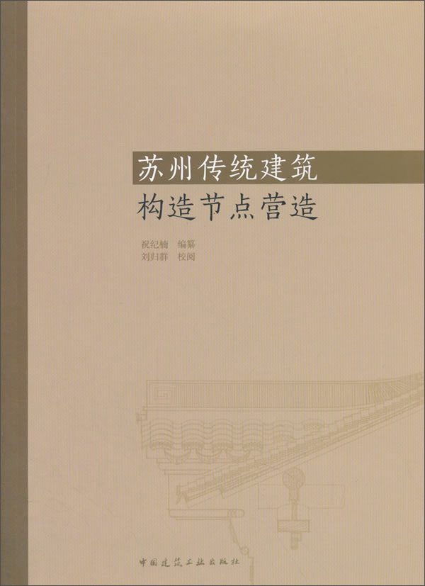 苏州传统建筑构造节点营造