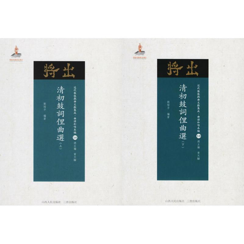 清初鼓词俚曲选