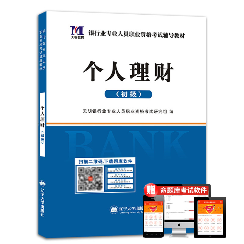 银行从业资格考试教材 2021初级银行: