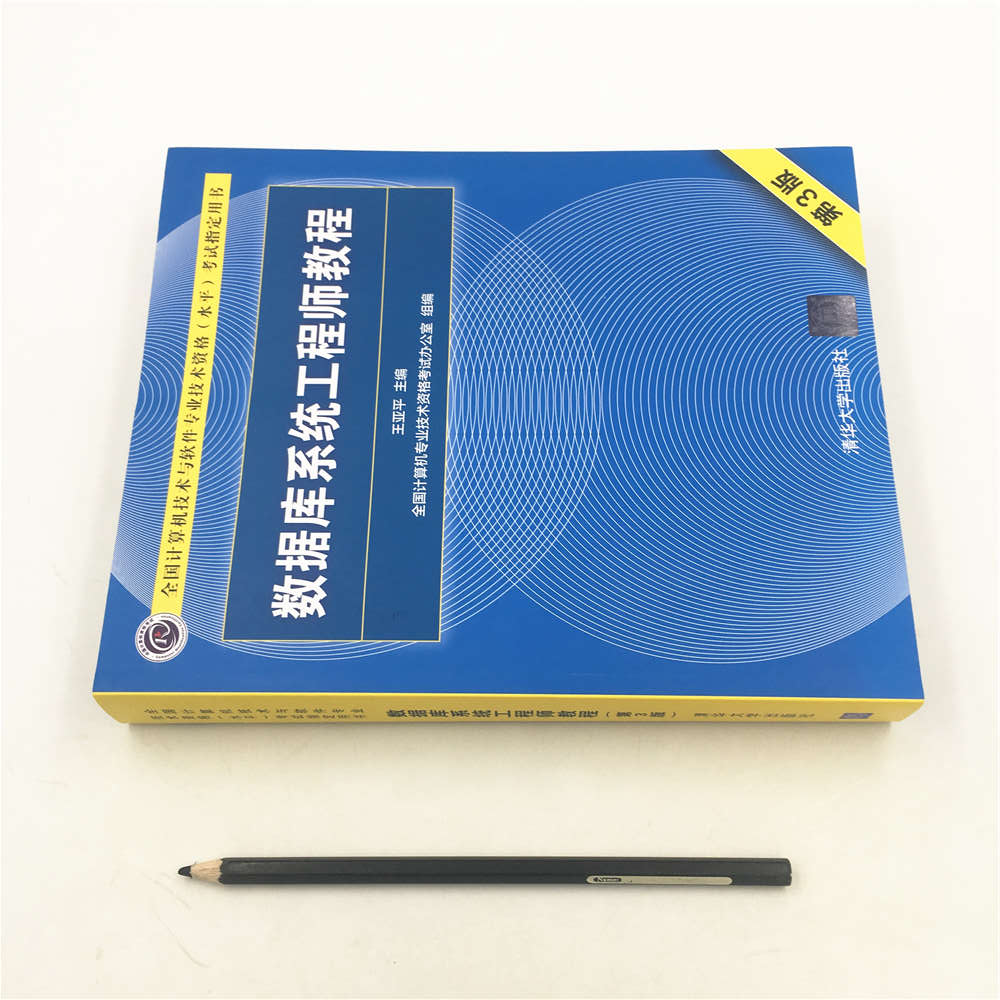 软考教程 数据库系统工程师教程（第3版）/全国计算机技术与软件专业技术资格（水平）考试指定用书详情图
