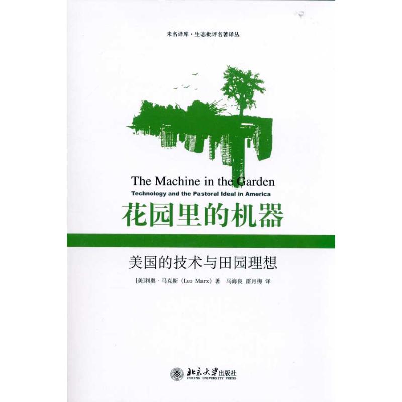 花园里的机器：美国的技术与田园理想
