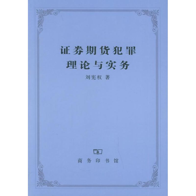 证券期货犯罪理论与实务