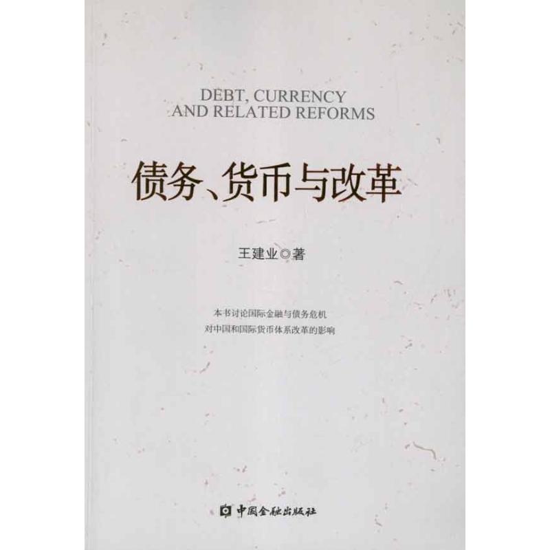债务.货币与改革