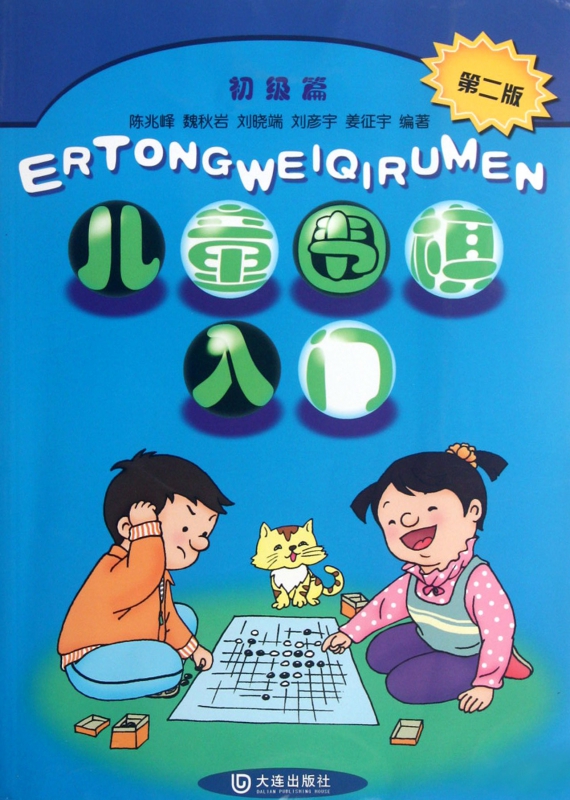 儿童围棋入门(第2版初级篇)