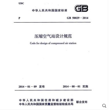 GB 50029-2014 压缩空气站设计规范