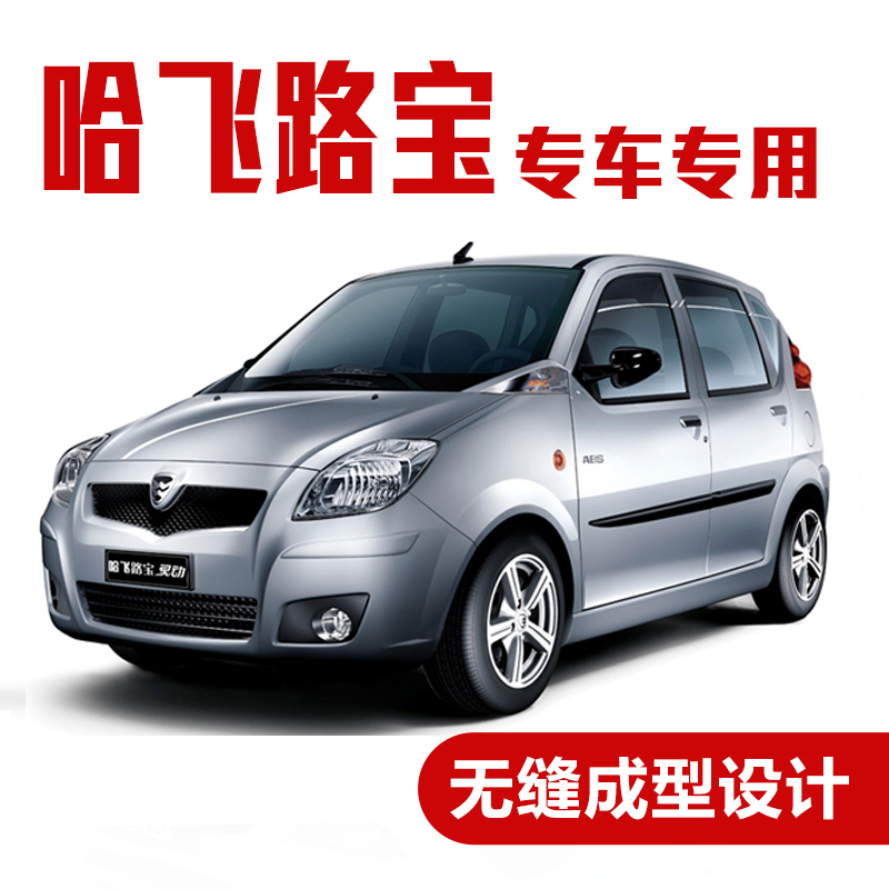 云飞腾哈飞路宝汽车密封条 车门隔音条 全车装饰防尘胶条改装 路宝全