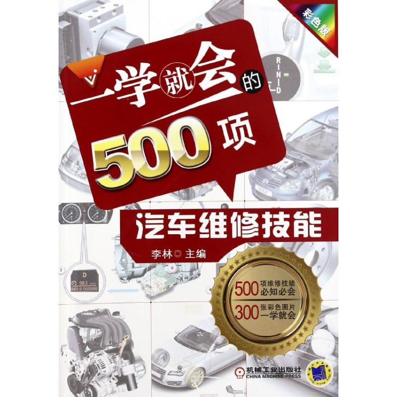 一学就会的500项汽车维修技能(彩色版)