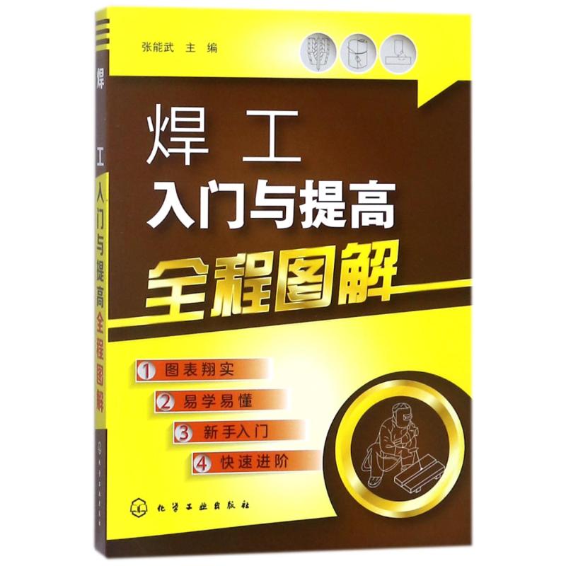 焊工入门与提高全程图解