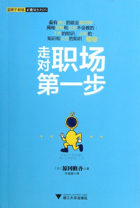 走对职场第一步/蓝狮子职场正能量系列