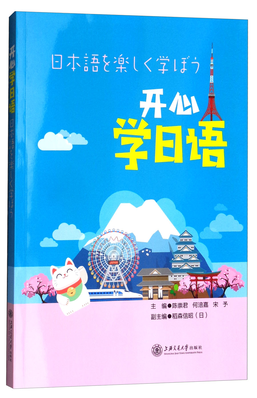 开心学日语