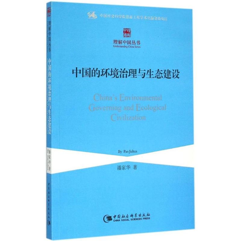 中国的环境治理与生态建设