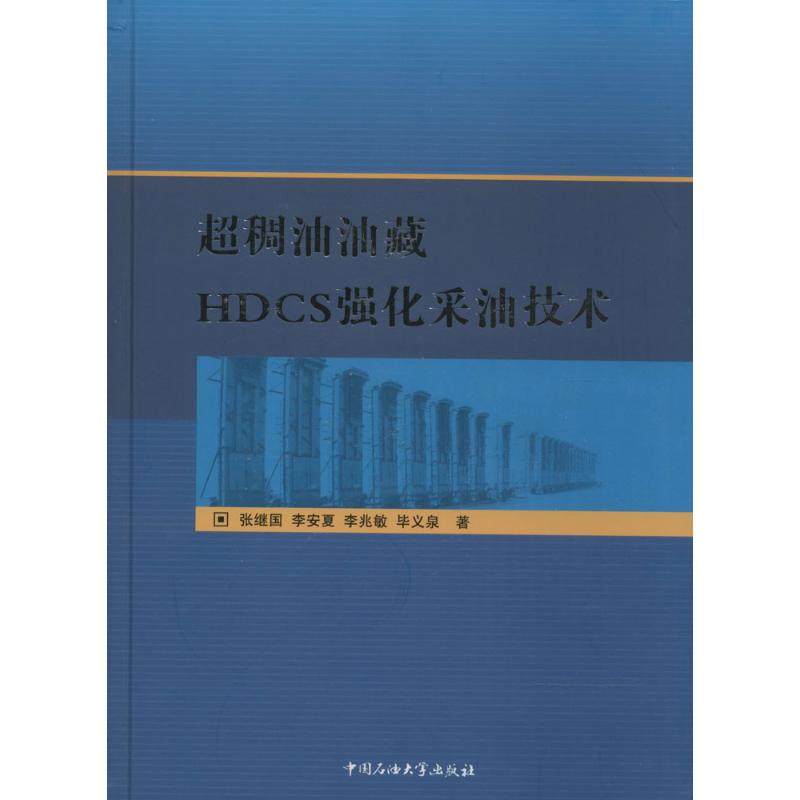 超稠油油藏HDCS强化采油技术