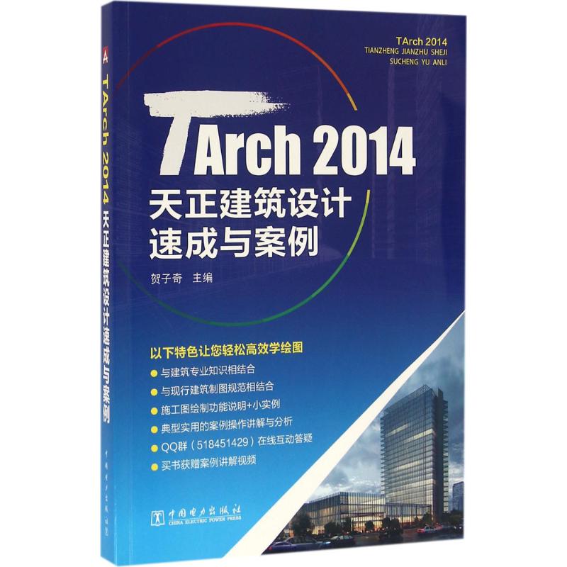tarch 2014天正建筑设计速成与案例