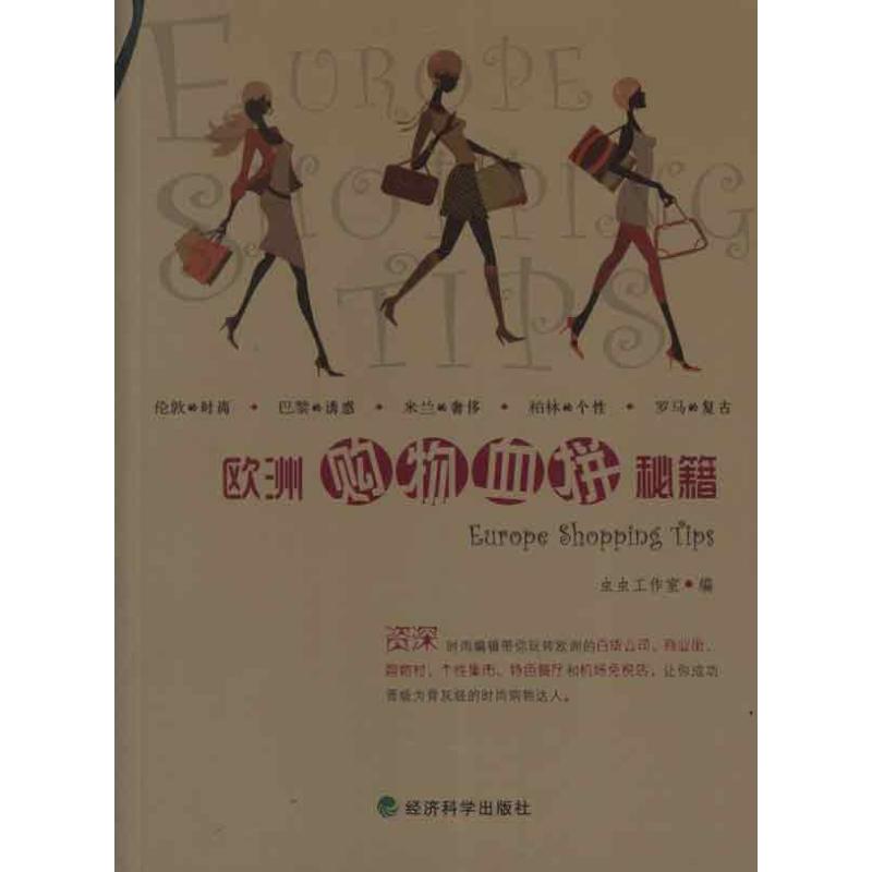 欧洲购物血拼秘籍