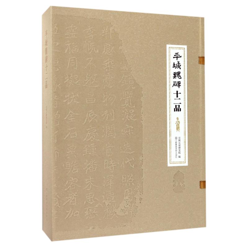平城魏碑十二品