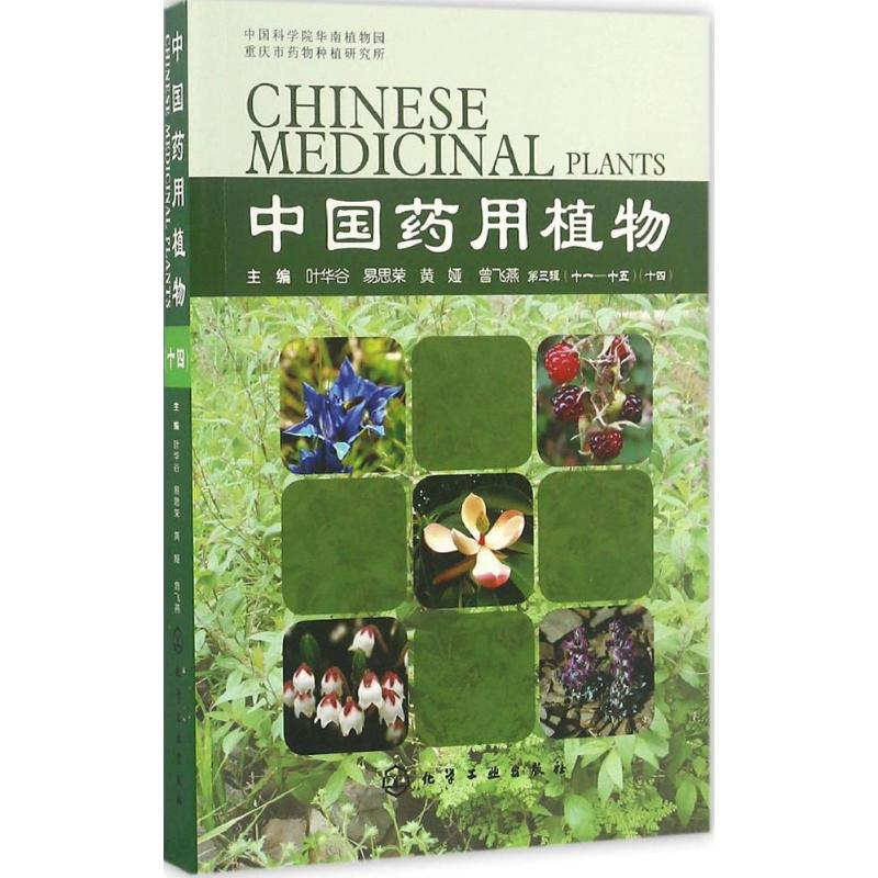 中国药用植物(14)