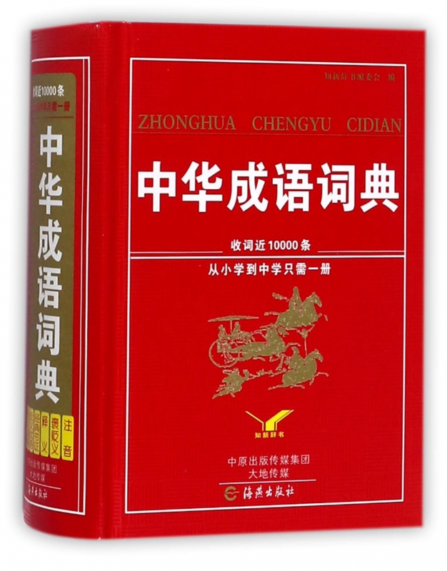 中华成语词典(精)