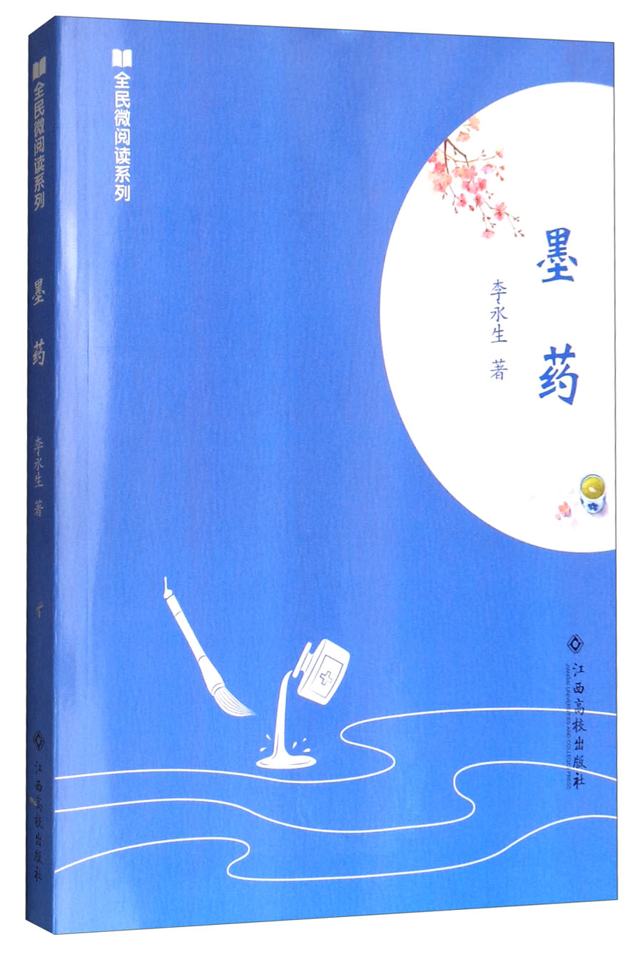 墨药/全民微阅读系列