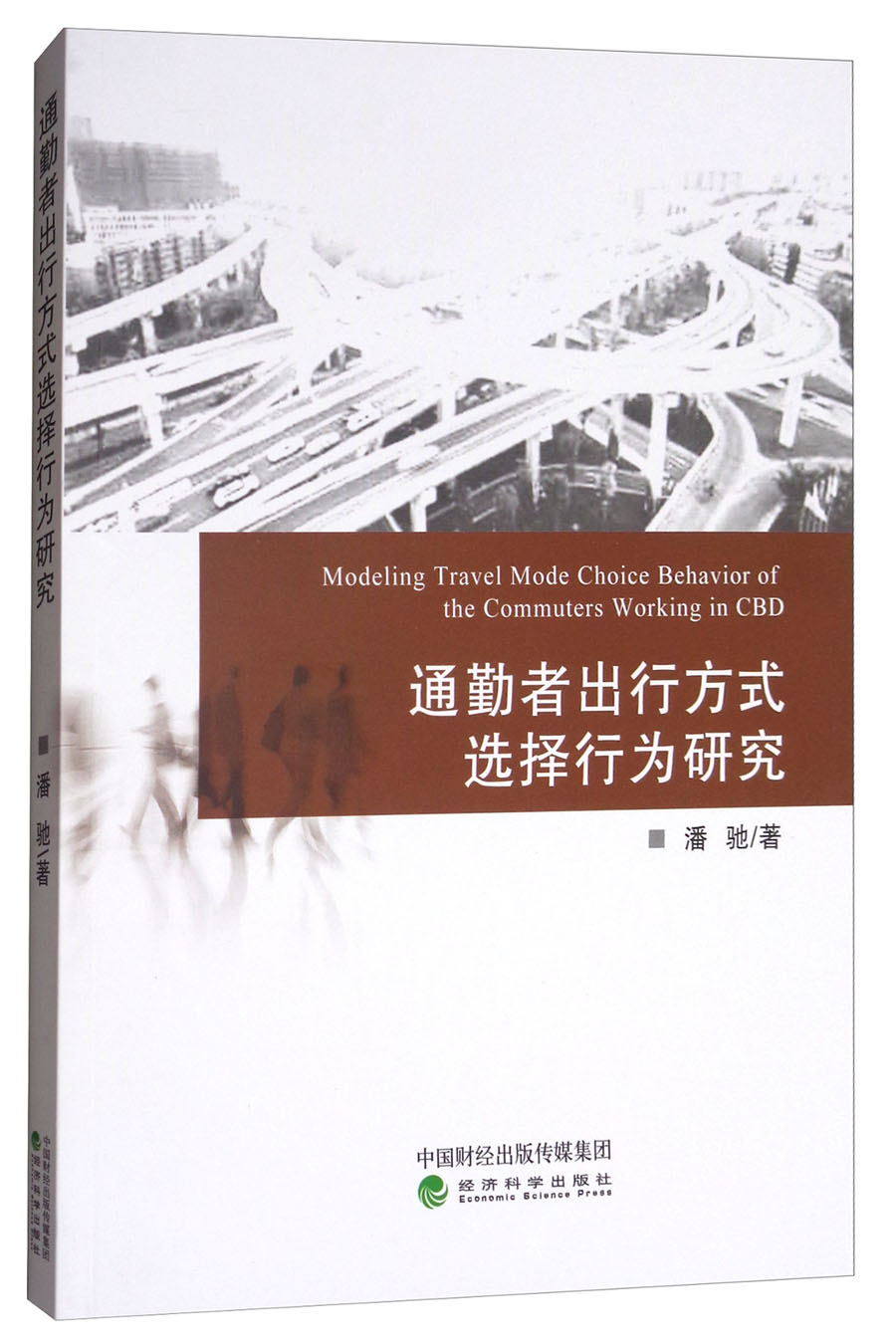 通勤者出行方式选择行为研究 9787514185416经济科学