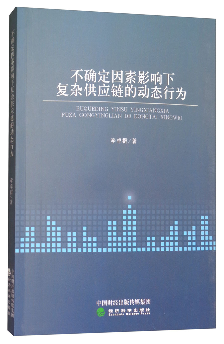 不确定因素影响下复杂供应链的动态行为