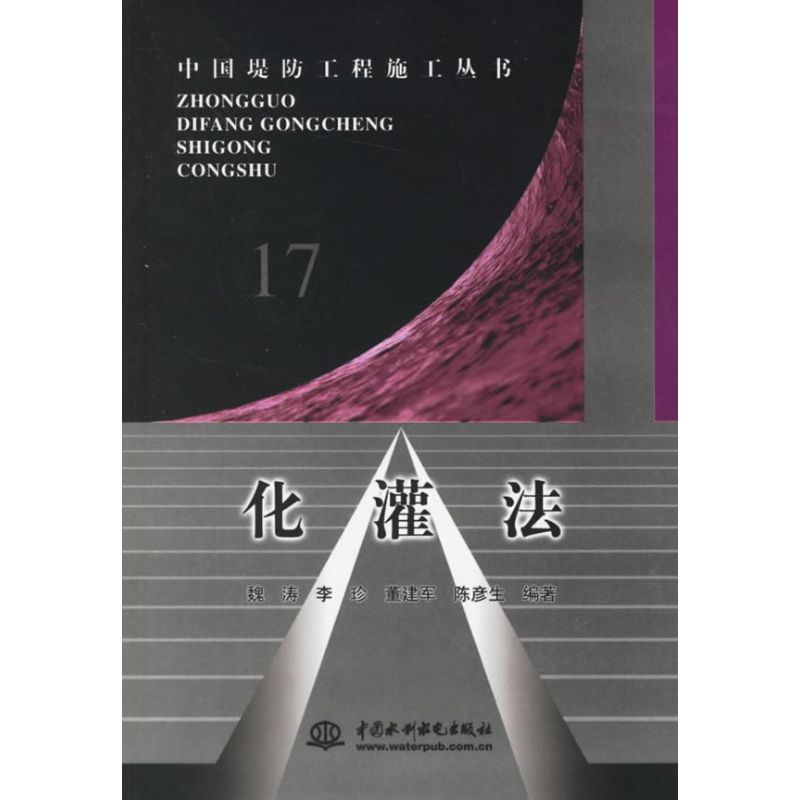 化灌法/中国堤防工程施工丛书17