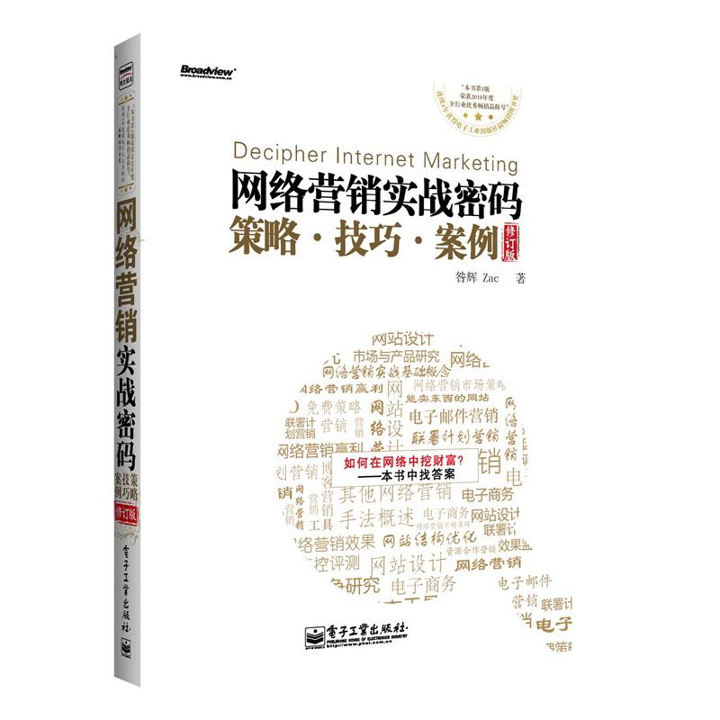 网络营销实战密码(修订版)策略.技巧.案例