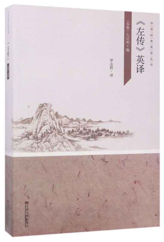 左传英译(英文版)/中华经典英译丛书