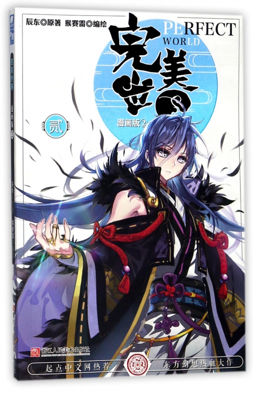 完美世界(漫画版2)