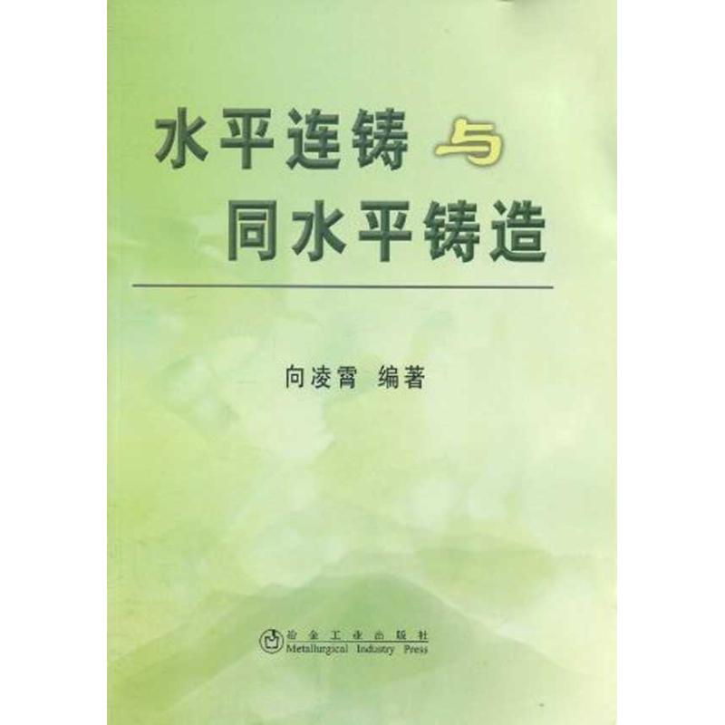 水平连铸与同水平铸造向凌霄