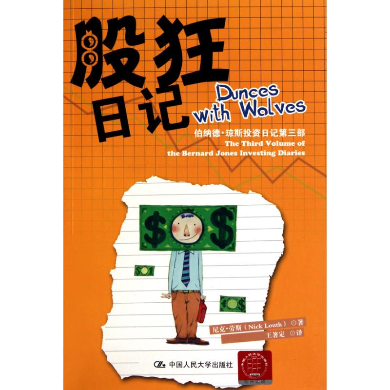 股狂日记:伯纳德.琼斯投资日记第3部