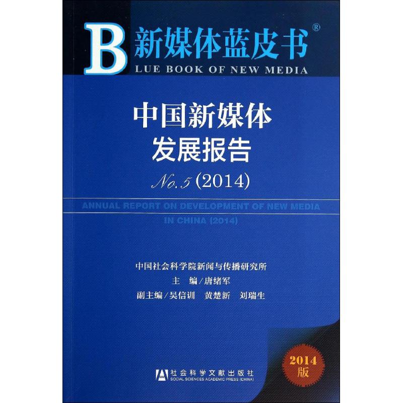 中国新媒体发展报告 No.5(2014)(2014版)(5)