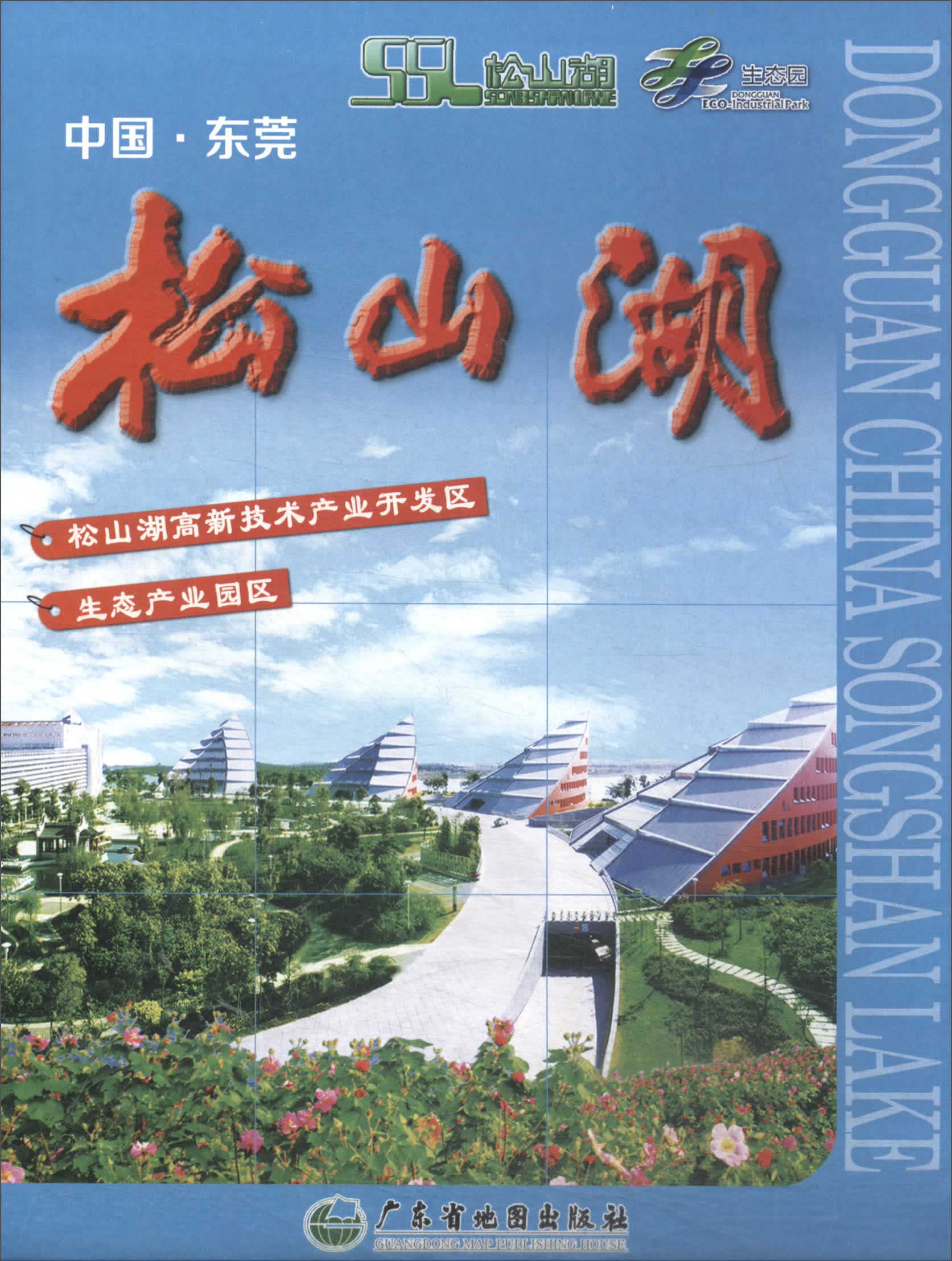 中国·东莞 松山湖（对开袋装）