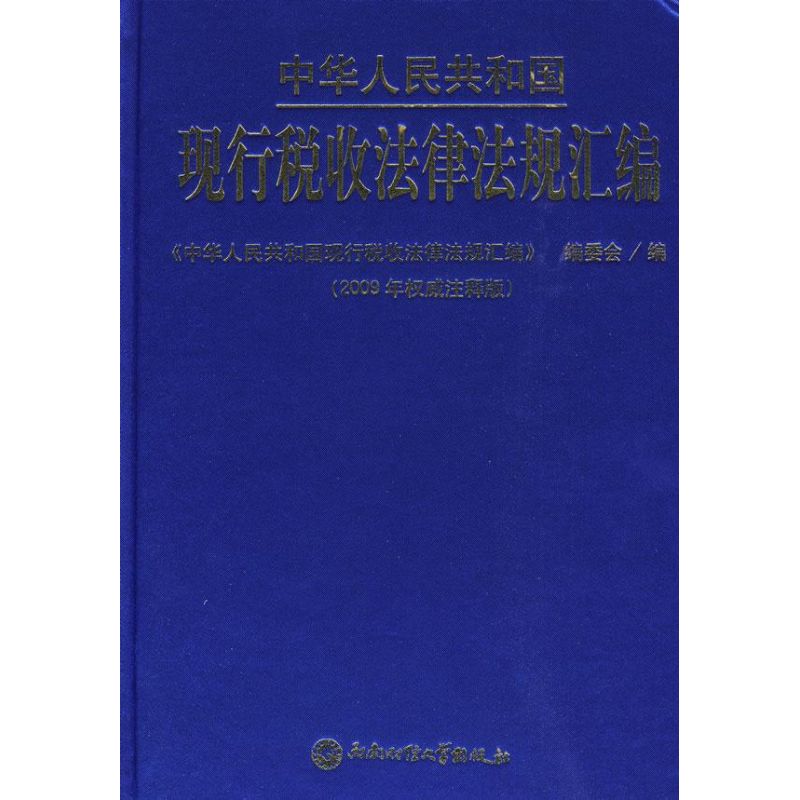现行税收法律法规汇编