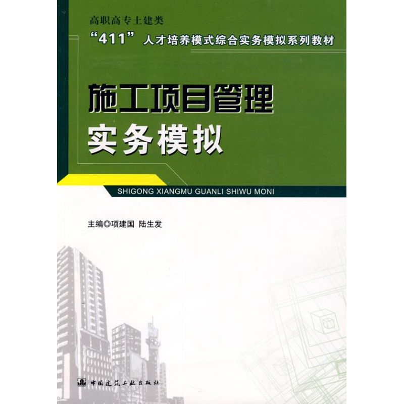 施工项目管理实务模拟