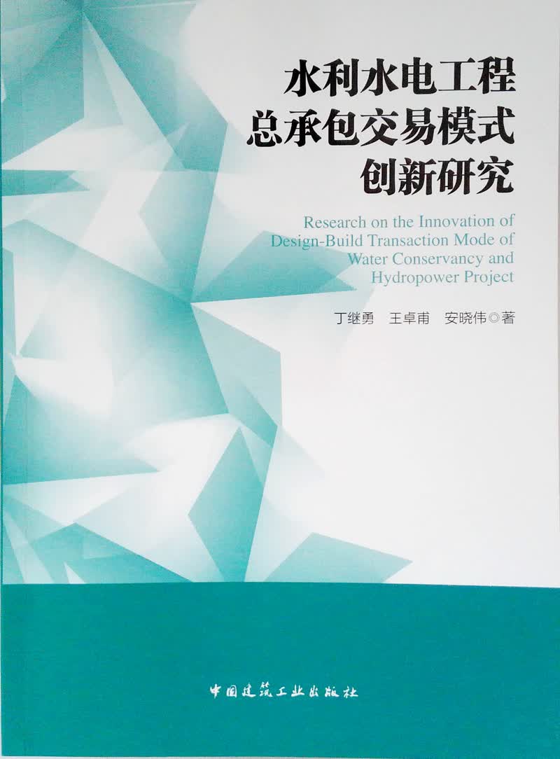 水利水电工程总承包交易模式创新研究