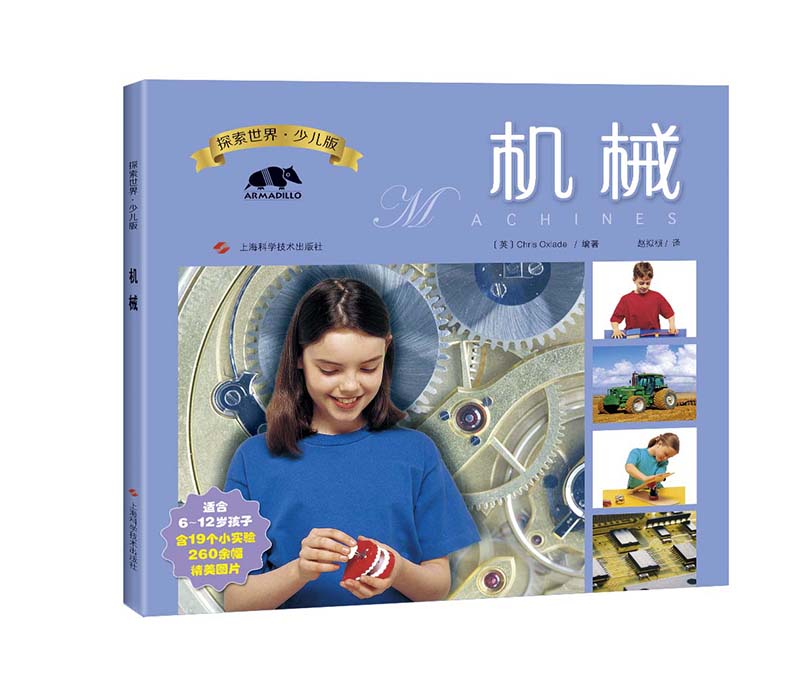 探索世界·少儿版——机械